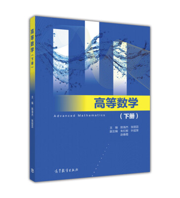 

高等数学（下册）