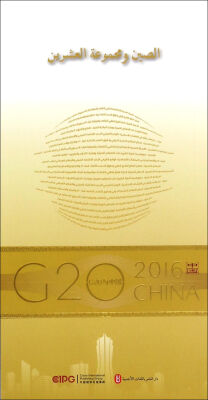 

“G20与中国”：中国与G20（阿拉伯文版）