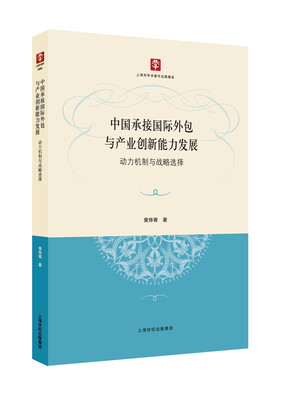 

中国承接国际外包与产业创新能力发展