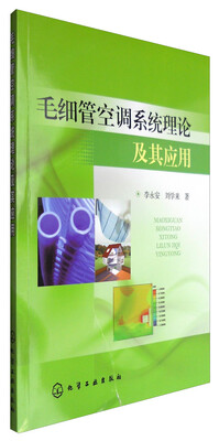 

毛细管空调系统理论及其应用