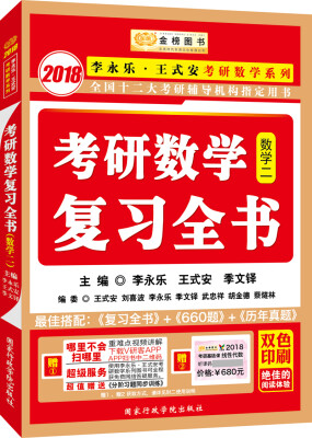 

金榜图书2018李永乐·王式安考研数学复习全书　数学二　赠　重难点视频讲解　听课卡　分阶习题同步训练