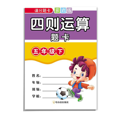 

2016满分题卡多式练四则运算题卡五年级下