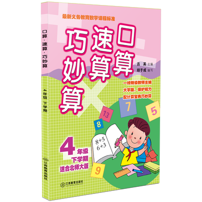 

口算·速算·巧妙算 四年级下学期北师大