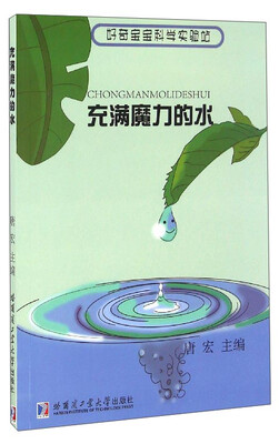 

好奇宝宝科学实验站充满魔力的水