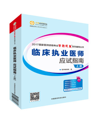 

2017年最新版 国家医师资格考试 临床执业医师应试指南套装上下册梦想成真系列辅导书