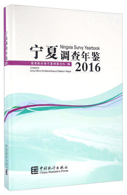 

宁夏调查年鉴（2016 附光盘）