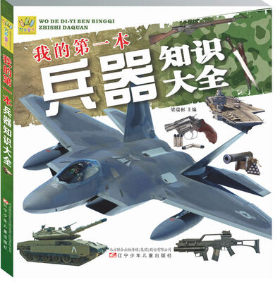 

我的第一本兵器知识大全