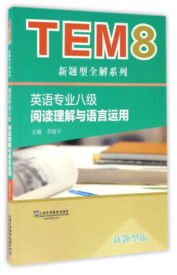 

TEM8新题型全解系列：英语专业八级阅读理解与语言运用（新题型版）