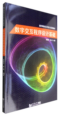 

数字交互程序设计基础