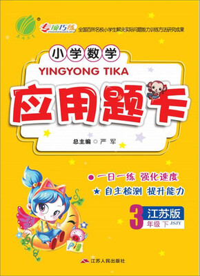 

2017春)小学数学应用题题卡 三年级 数学 下 苏教版 JSJY