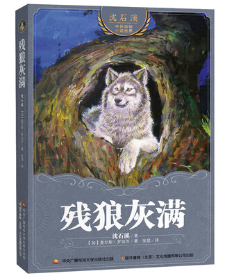 

沈石溪中外动物小说世界 残狼灰满