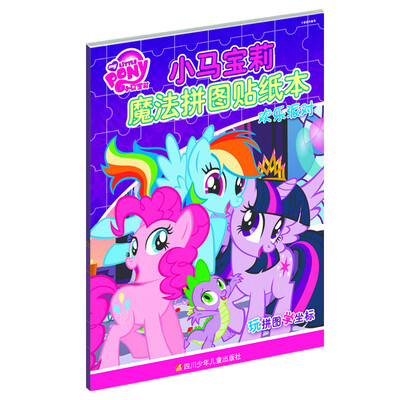

小马宝莉魔法拼图贴纸本派对魔法