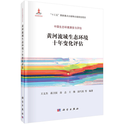 

黄河流域生态环境十年变化评估