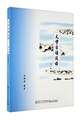 

大学日语泛读（第1册）