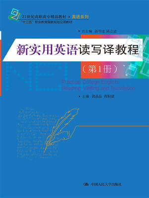 

新实用英语读写译教程（第1册）（21世纪高职高专精品教材·英语系列；“十二五”职业教育国家规划立项教材）