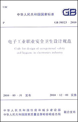 

电子工业职业安全卫生设计规范 GB50523-2010
