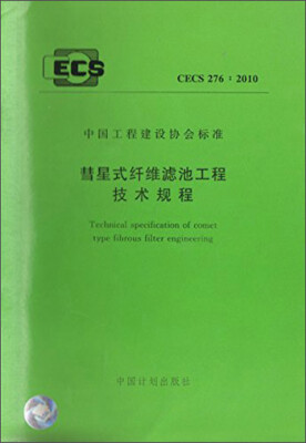 

中国工程建设协会标准：彗星式纤维滤池工程技术规程（CECS276：2010）