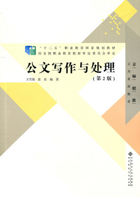

“十二五”职业教育国家规划教材：公文写作与处理（第2版）