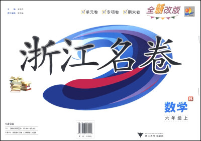 

浙江名卷：数学（六年级上 R 全新改版）