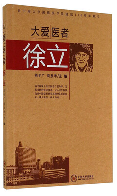 

大爱医者徐立