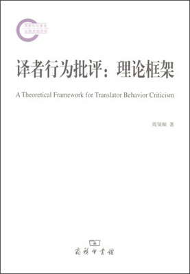 

译者行为批评：理论框架
