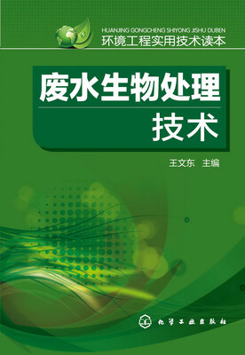 

环境工程实用技术读本 废水生物处理技术