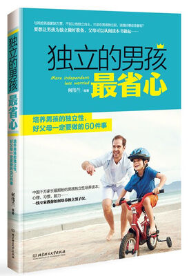 

独立的男孩最省心：培养男孩的独立性，好父母一定要做的60件事