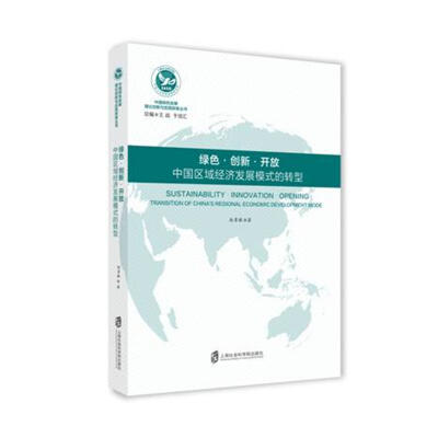 

绿色·创新·开放：中国区域经济发展模式的转型