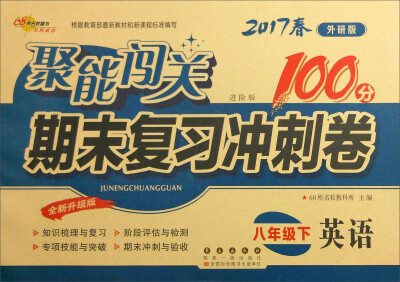 

68所名校图书2017春聚能闯关100分期末复习冲刺卷 英语 八年级下册（外研版）