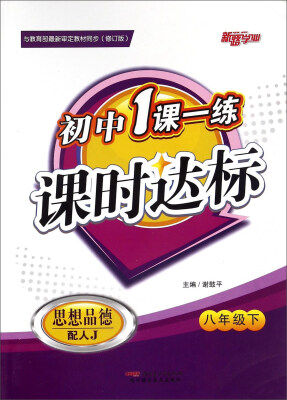 

初中1课一练课时达标：思想品德（八年级下 配人J 修订版）