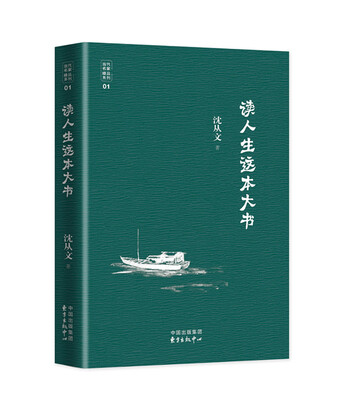 

当代文学八大家之沈从文先生读人生这本大书