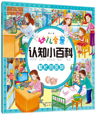 

幼儿全景认知小百科. 繁忙的医院