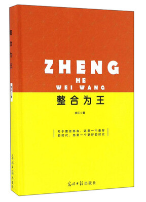 

整合为王