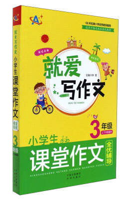 

就爱写作文系列：小学生课堂作文全优辅导（3年级）