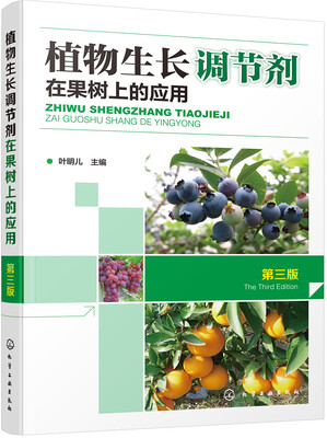 

植物生长调节剂在果树上的应用（第三版）