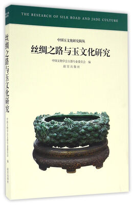 

丝绸之路与玉文化研究