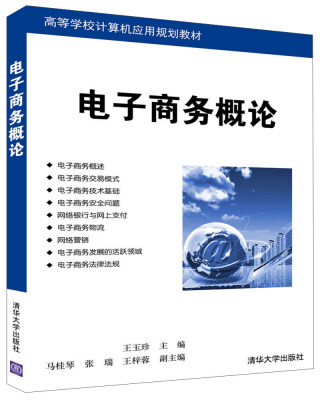 

电子商务概论高等学校计算机应用规划教材