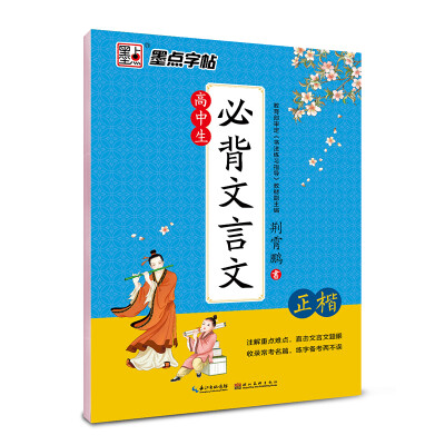 

墨点字帖 高中生必背文言文 正楷 硬笔书法钢笔字帖楷书
