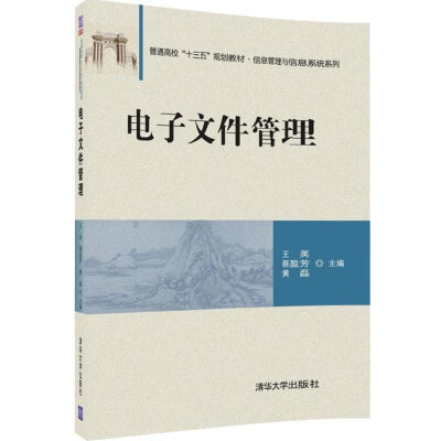 

电子文件管理/普通高校“十三五”规划教材·信息管理与信息系统系列