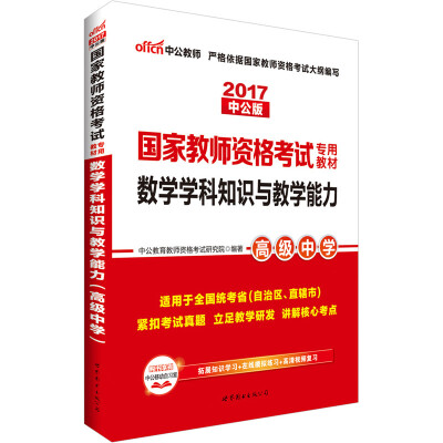 

中公版·2017国家教师资格考试专用教材：数学学科知识与教学能力（高级中学）