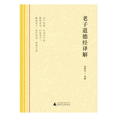 

老子道德经译解