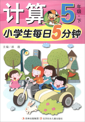 

计算(5下)/小学生每日5分钟