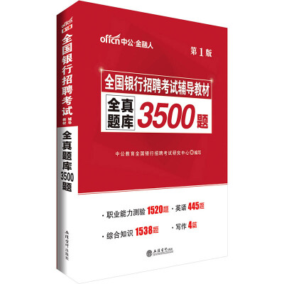 

中公版·2017全国银行招聘考试辅导教材：全真题库3500题（第1版）