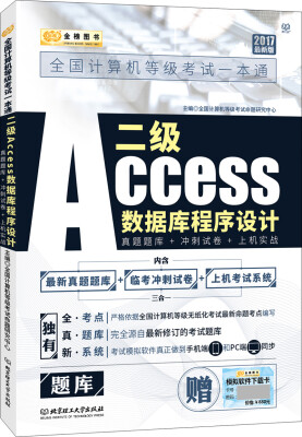 

金榜图书2017全国计算机等级考试一本通 二级Access数据库程序设计：真题题库+冲刺试卷+上机实战