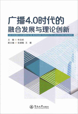 

广播4.0时代的融合发展与理论创新