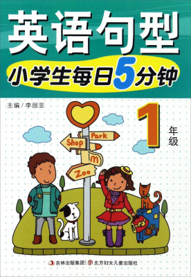 

英语句型(1年级)/小学生每日5分钟