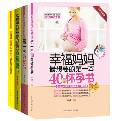 

给幸福妈妈的的怀孕+胎教+营养+月子书（全4册