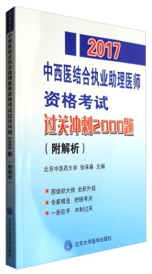 

2017国家医师资格考试中西医结合执业助理医师资格考试过关冲刺2000题(附解析