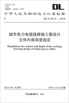 

DL/T 5514-2016 城市电力电缆线路施工图设计文件内容深度规定