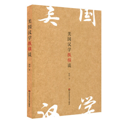 

美国汉学纵横谈